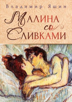Книга "Малина со сливками / Роман о любви" – Владимир Яшин, 2020
