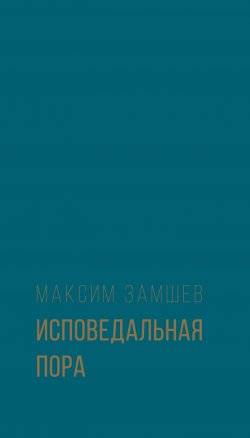 Книга "Исповедальная пора / Стихотворения" – Максим Замшев, 2019