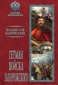 Книга "Гетман Войска Запорожского" (Владислав Бахревский, 2019)