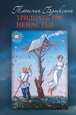 Книга "Тридцать три ненастья / Частные истории" – Татьяна Брыксина, 2016