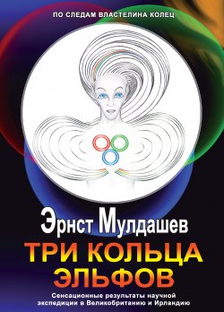 Книга "Три кольца Эльфов" – Эрнст Мулдашев, 2017