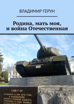 Книга "Родина, мать моя, и война Отечественная" – Владимир Герун