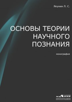 Книга "Основы теории научного познания" – Лев Якунин, 2018