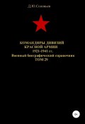 Командиры дивизий Красной Армии 1921-1941 гг. Том 29 (Соловьев Денис, 2020)