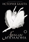 Книга "История балета. Ангелы Аполлона" (Дженнифер Хоманс, 2011)