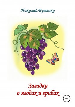 Книга "Загадки о ягодах и грибах" – Николай Бутенко, 2002