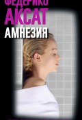 Книга "Амнезия" (Аксат Федерико, 2018)