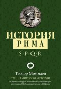 Книга "История Рима" (Теодор Моммзен, 1854)