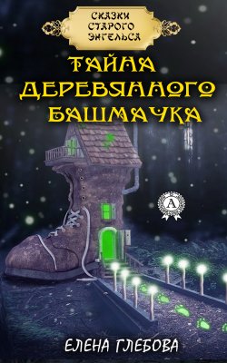 Книга "Тайна деревянного башмачка" – Елена Глебова