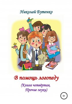Книга "В помощь логопеду. Книга четвёртая" – Николай Бутенко, 1995