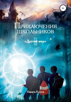 Книга "Приключения школьников «Другой мир»" – Никита Кустов, 2019