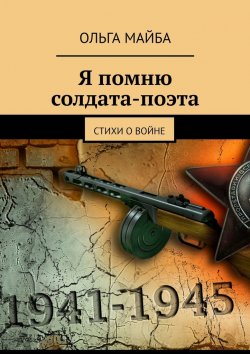 Книга "Я помню солдата-поэта. Стихи о войне" – Ольга Майба