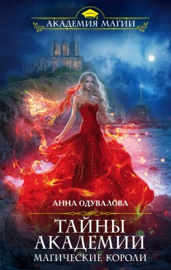 Книга "Тайны академии. Магические короли" {Академия Магии} – Анна Одувалова, Анна Одувалова, 2020