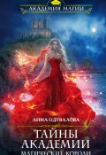 Книга "Тайны академии. Магические короли" (Анна Одувалова, Анна Одувалова, 2020)
