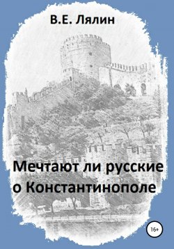Книга "Мечтают ли русские о Константинополе" – Вячеслав Лялин, 2020