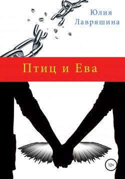 Книга "Птиц и Ева" – Юлия Лавряшина, Юлия Лавряшина, 2019