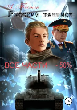 Книга "Русский танкист. Все части" – Алексей Тестон, 2020