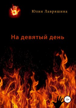 Книга "На девятый день" – Юлия Лавряшина, Юлия Лавряшина, 2019