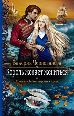 Книга "Король желает жениться" – Валерия Чернованова, 2020