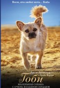 Книга "Гоби – маленькая собака с очень большим сердцем" (Дион Леонард, Крейг Борлас, 2020)