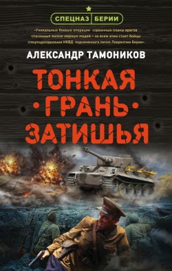 Книга "Тонкая грань затишья" {Спецназ Берии} – Александр Тамоников, 2020