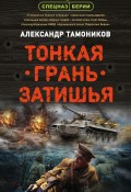 Книга "Тонкая грань затишья" (Александр Тамоников, 2020)