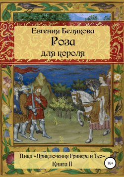 Книга "Роза для короля" – Евгения Белякова, 2009