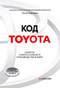 Код Toyota. Секреты самого сильного производства в мире (Тосио Хорикири)