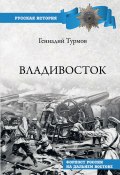 Книга "Владивосток. Форпост России на Дальнем Востоке" (Геннадий Турмов, 2019)