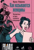 Книга "Как называются женщины. Феминитивы: история, устройство, конкуренция" (Ирина Фуфаева, 2020)