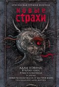 Книга "Новые страхи / Антология" (Адам Нэвилл, Сара Лотц, 2017)