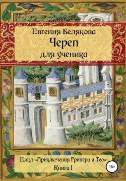 Книга "Череп для ученика" – Евгения Белякова, 2008