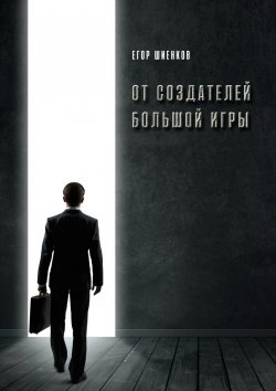 Книга "От создателей Большой Игры" – Егор Шиенков
