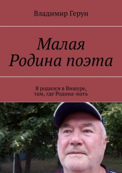 Книга "Малая Родина поэта. Я родился в Вишуре, там, где Родина-мать" – Владимир Герун