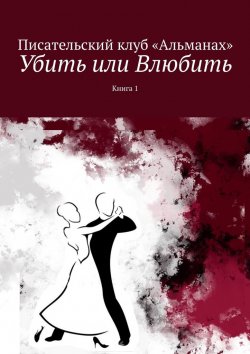 Книга "Убить или Влюбить. Книга 1" – Наталия Смирнова