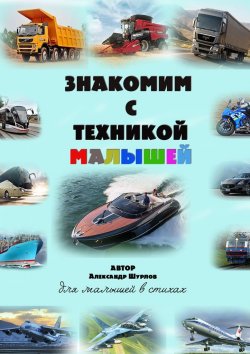 Книга "Знакомим с техникой малышей" – Александр Шурлов