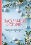 Книга "Пасхальные истории / Сборник" (Чехов Антон, Саша Чёрный)