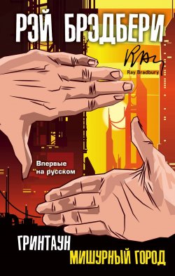 Книга "Гринтаун. Мишурный город / Сборник" – Рэй Дуглас Брэдбери, 2012