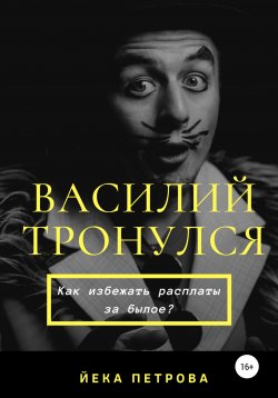 Книга "Василий тронулся" – Йека Петрова, 2020