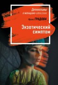 Книга "Экзотический симптом" (Ирина Градова, 2020)