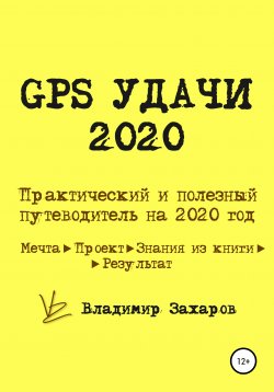 Книга "GPS Удачи 2020" – Владимир Захаров, 2019