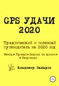 GPS Удачи 2020 (Владимир Захаров, 2019)
