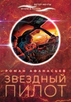 Книга "Звездный Пилот" {Ветер Мечты} – Роман Афанасьев, Роман Афанасьев, 2020