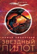 Книга "Звездный Пилот" (Роман Афанасьев, Роман Афанасьев, 2020)