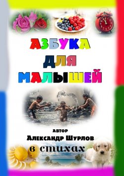 Книга "Азбука для малышей" – Александр Шурлов