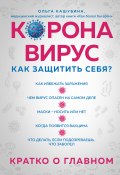 Книга "Коронавирус: как защитить себя? Кратко о главном" (Кашубина Ольга, 2020)