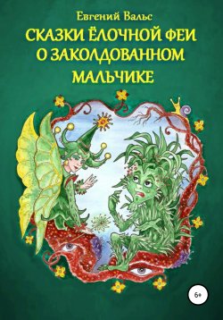Книга "Сказки Ёлочной феи о заколдованном мальчике" – Евгений Вальс, 2014