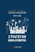 Книга "Теория поколений. Стратегия Беби-бумеров. 1944 – 1963" (Евгений Никонов, Евгения Шамис, 2020)