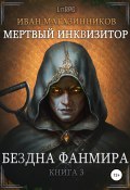 Книга "Мертвый Инквизитор 3. Бездна Фанмира" (Иван Магазинников, Иван Магазинников, 2015)