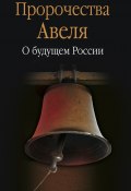 Пророчества Авеля. О будущем России (Сборник, 2014)